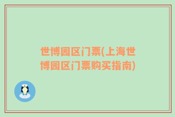世博園區(qū)門票(上海世博園區(qū)門票購買指南)