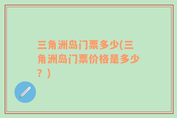 三角洲島門票多少(三角洲島門票價格是多少？)