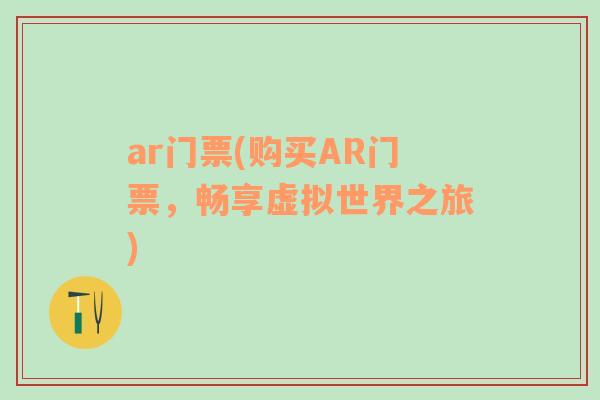 ar門票(購買AR門票，暢享虛擬世界之旅)