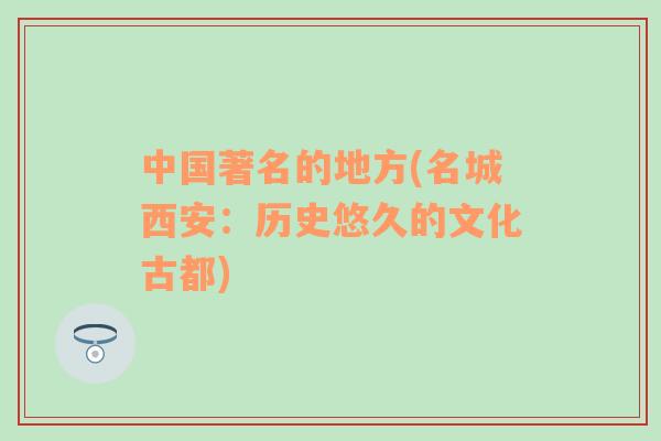中國著名的地方(名城西安：歷史悠久的文化古都)