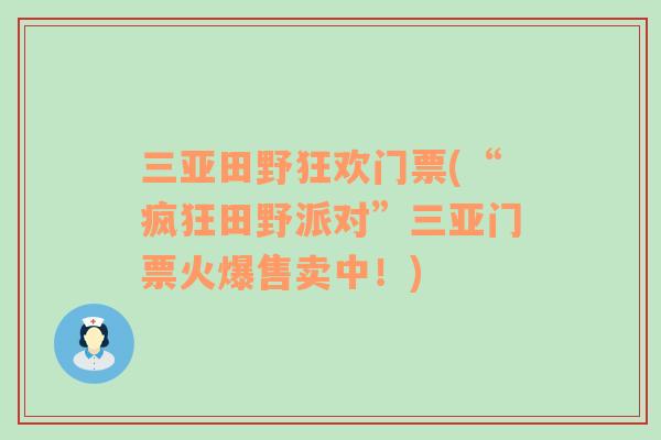 三亞田野狂歡門票(“瘋狂田野派對(duì)”三亞門票火爆售賣中！)