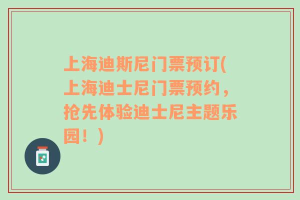 上海迪斯尼門票預(yù)訂(上海迪士尼門票預(yù)約，搶先體驗(yàn)迪士尼主題樂園！)