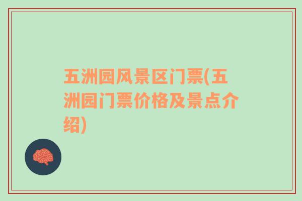 五洲園風(fēng)景區(qū)門票(五洲園門票價(jià)格及景點(diǎn)介紹)