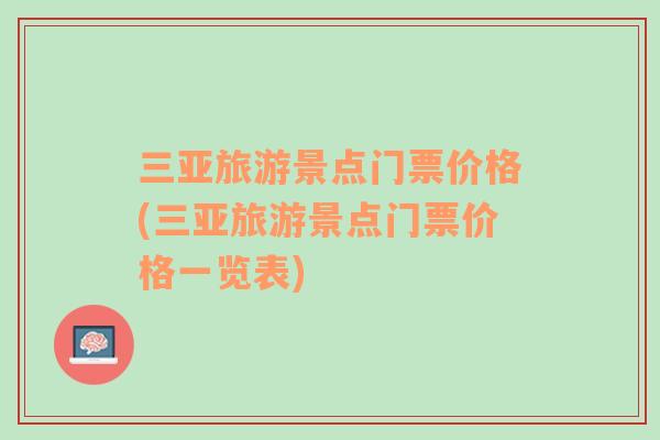 三亞旅游景點門票價格(三亞旅游景點門票價格一覽表)
