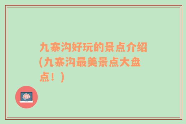 九寨溝好玩的景點介紹(九寨溝最美景點大盤點！)
