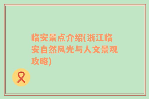 臨安景點介紹(浙江臨安自然風光與人文景觀攻略)