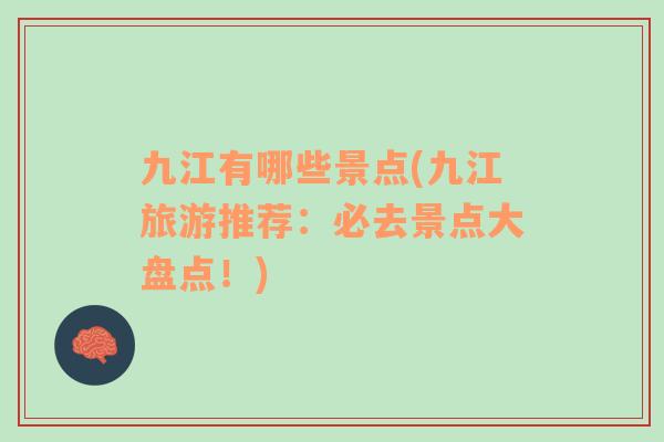 九江有哪些景點(九江旅游推薦：必去景點大盤點！)
