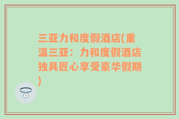 三亞力和度假酒店(重溫三亞：力和度假酒店獨(dú)具匠心享受豪華假期)