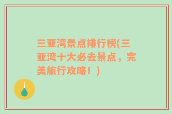 三亞灣景點排行榜(三亞灣十大必去景點，完美旅行攻略！)