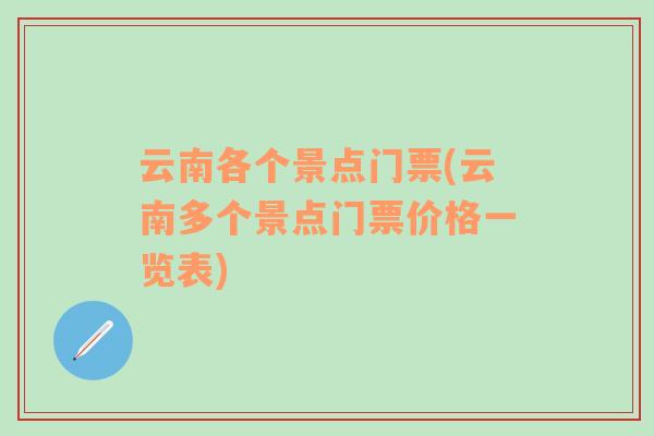 云南各個景點門票(云南多個景點門票價格一覽表)