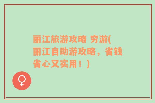 麗江旅游攻略 窮游(麗江自助游攻略，省錢省心又實(shí)用！)