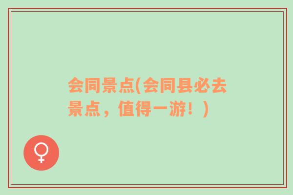 會同景點(會同縣必去景點，值得一游！)