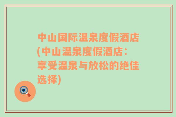 中山國際溫泉度假酒店(中山溫泉度假酒店：享受溫泉與放松的絕佳選擇)