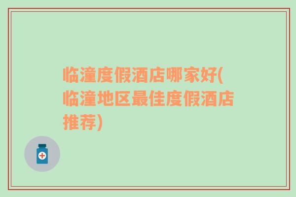 臨潼度假酒店哪家好(臨潼地區(qū)最佳度假酒店推薦)