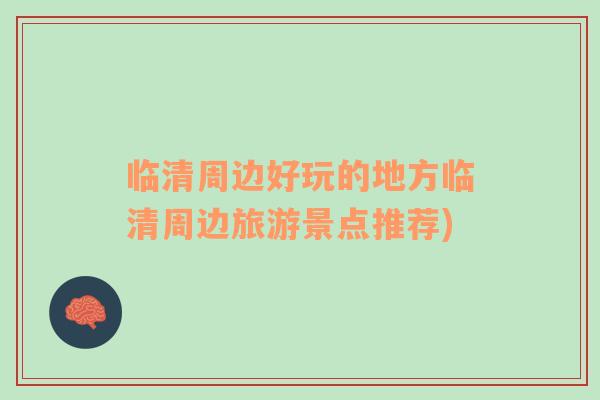 臨清周邊好玩的地方臨清周邊旅游景點(diǎn)推薦)