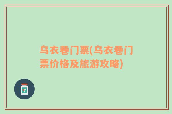 烏衣巷門票(烏衣巷門票價格及旅游攻略)