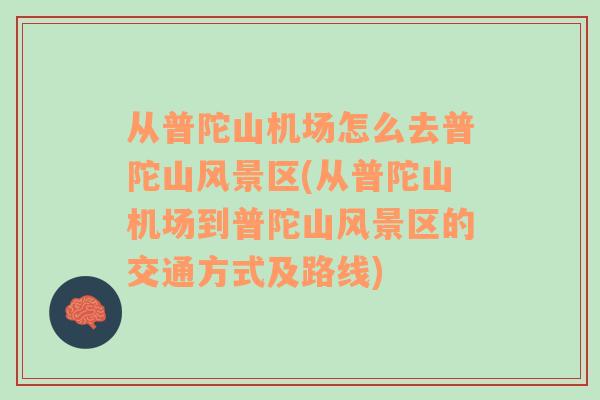 從普陀山機場怎么去普陀山風(fēng)景區(qū)(從普陀山機場到普陀山風(fēng)景區(qū)的交通方式及路線)