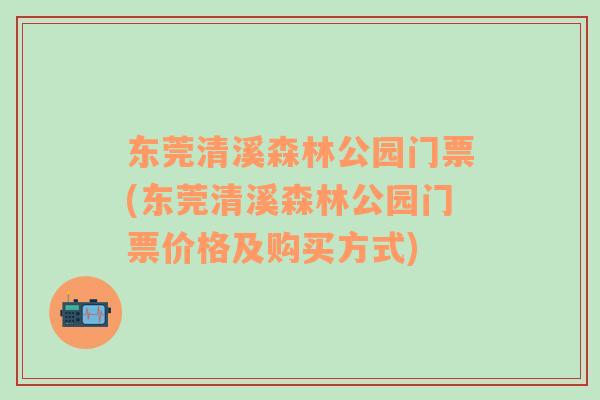 東莞清溪森林公園門票(東莞清溪森林公園門票價(jià)格及購買方式)