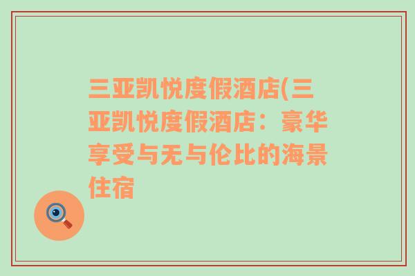 三亞凱悅度假酒店(三亞凱悅度假酒店：豪華享受與無(wú)與倫比的海景住宿