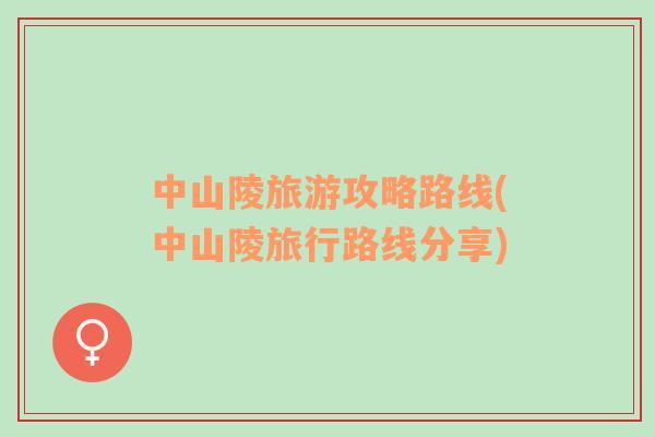 中山陵旅游攻略路線(中山陵旅行路線分享)