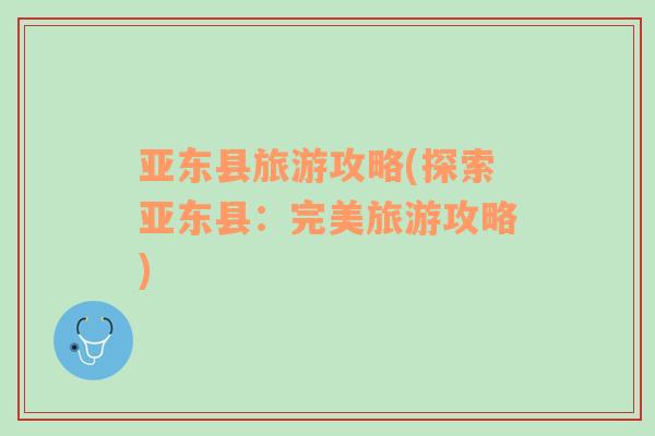 亞東縣旅游攻略(探索亞東縣：完美旅游攻略)
