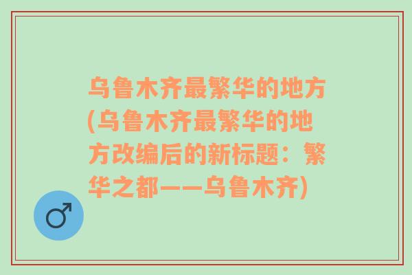 烏魯木齊最繁華的地方(烏魯木齊最繁華的地方改編后的新標(biāo)題：繁華之都——烏魯木齊)