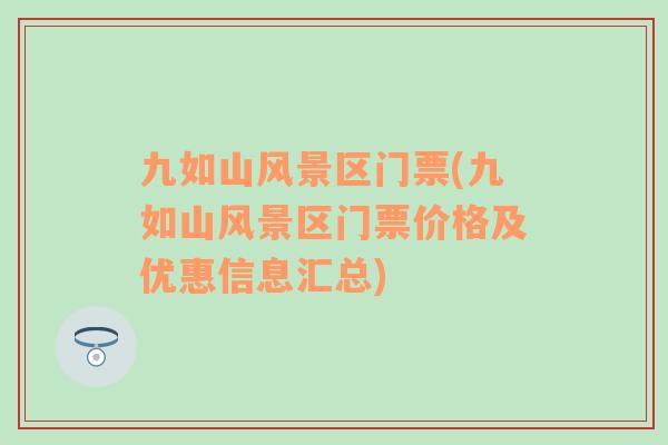 九如山風(fēng)景區(qū)門票(九如山風(fēng)景區(qū)門票價格及優(yōu)惠信息匯總)