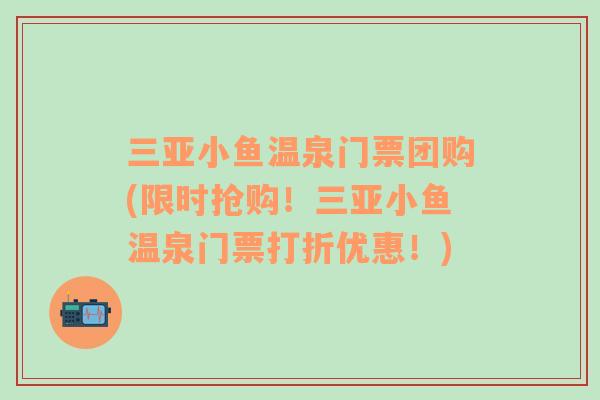 三亞小魚溫泉門票團(tuán)購(限時搶購！三亞小魚溫泉門票打折優(yōu)惠！)