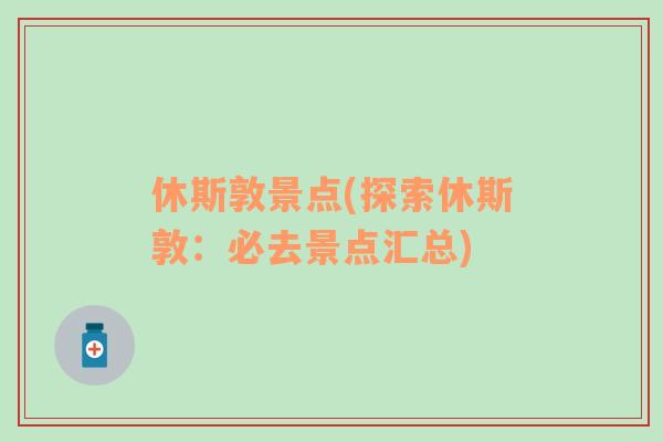 休斯敦景點(探索休斯敦：必去景點匯總)