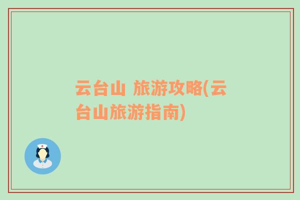云臺山 旅游攻略(云臺山旅游指南)