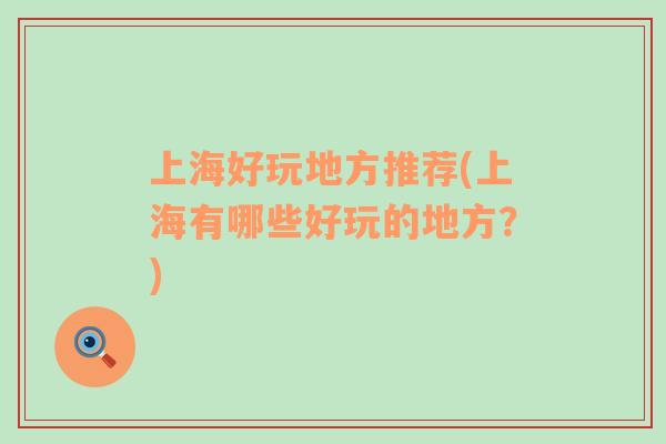 上海好玩地方推薦(上海有哪些好玩的地方？)