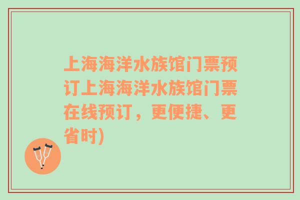 上海海洋水族館門(mén)票預(yù)訂上海海洋水族館門(mén)票在線預(yù)訂，更便捷、更省時(shí))