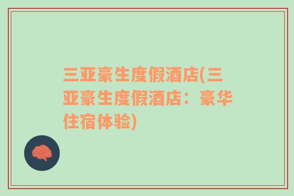 三亞豪生度假酒店(三亞豪生度假酒店：豪華住宿體驗)