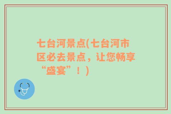 七臺河景點(七臺河市區(qū)必去景點，讓您暢享“盛宴”！)
