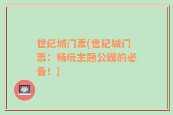 世紀城門票(世紀城門票：暢玩主題公園的必備！)