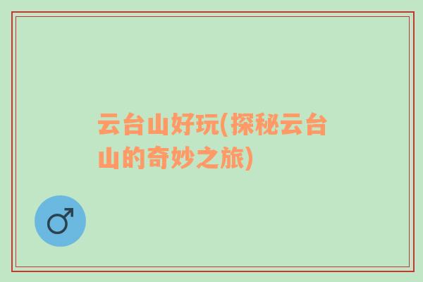 云臺(tái)山好玩(探秘云臺(tái)山的奇妙之旅)
