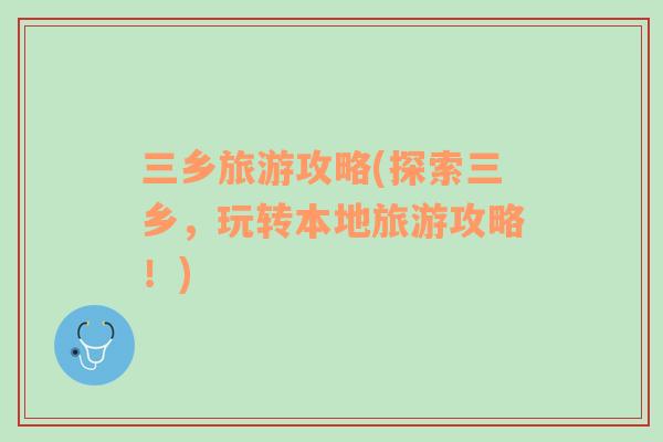 三鄉(xiāng)旅游攻略(探索三鄉(xiāng)，玩轉(zhuǎn)本地旅游攻略！)
