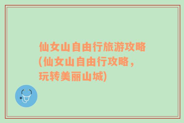 仙女山自由行旅游攻略(仙女山自由行攻略，玩轉(zhuǎn)美麗山城)