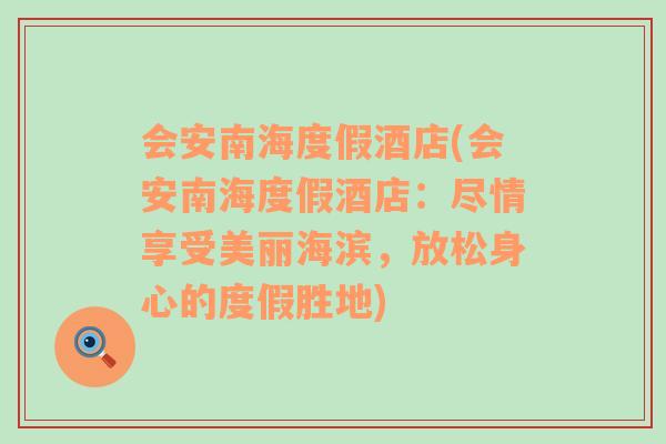 會(huì)安南海度假酒店(會(huì)安南海度假酒店：盡情享受美麗海濱，放松身心的度假勝地)