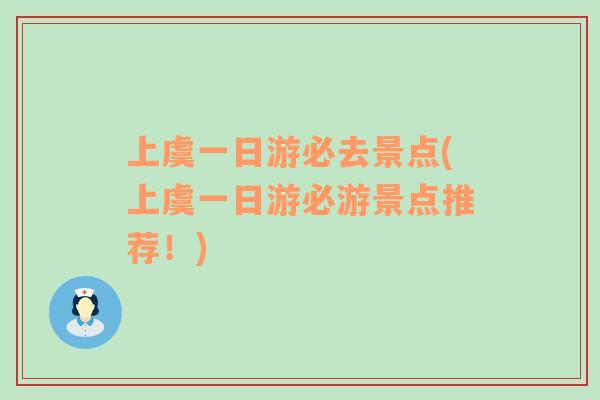 上虞一日游必去景點(diǎn)(上虞一日游必游景點(diǎn)推薦！)