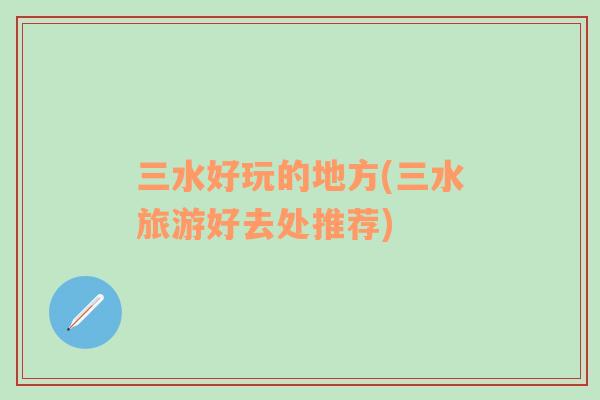 三水好玩的地方(三水旅游好去處推薦)