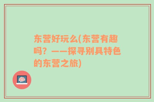 東營好玩么(東營有趣嗎？——探尋別具特色的東營之旅)