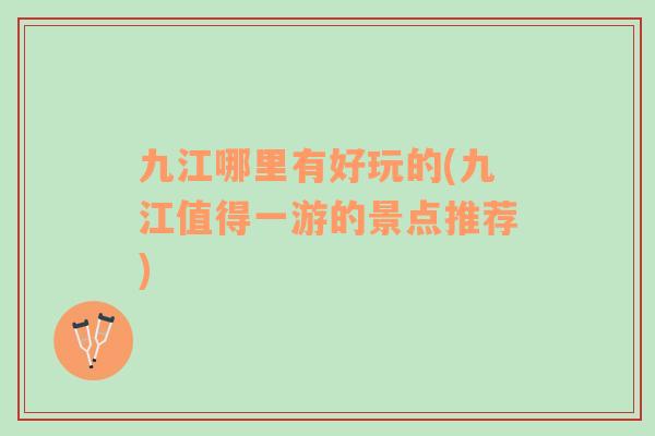 九江哪里有好玩的(九江值得一游的景點(diǎn)推薦)