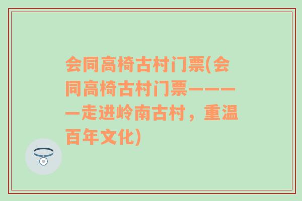 會同高椅古村門票(會同高椅古村門票————走進嶺南古村，重溫百年文化)