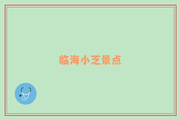 臨海小芝景點(diǎn)