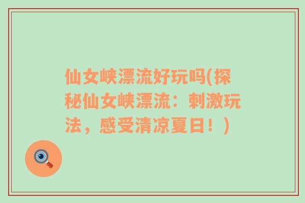 仙女峽漂流好玩嗎(探秘仙女峽漂流：刺激玩法，感受清涼夏日！)