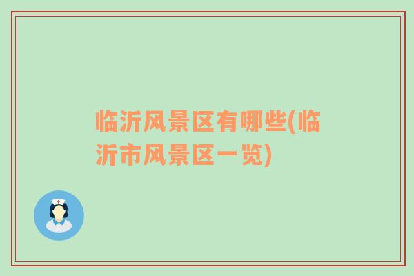 臨沂風(fēng)景區(qū)有哪些(臨沂市風(fēng)景區(qū)一覽)