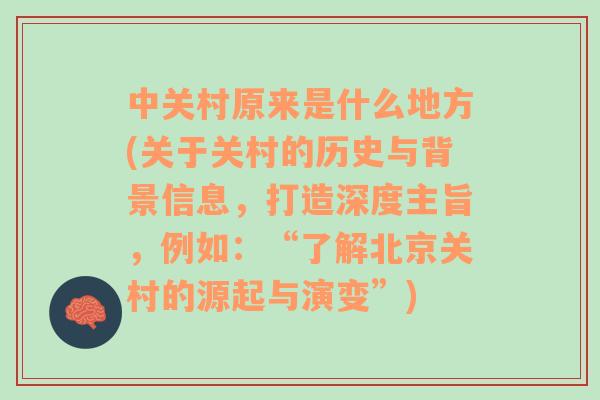 中關(guān)村原來是什么地方(關(guān)于關(guān)村的歷史與背景信息，打造深度主旨，例如：“了解北京關(guān)村的源起與演變”)