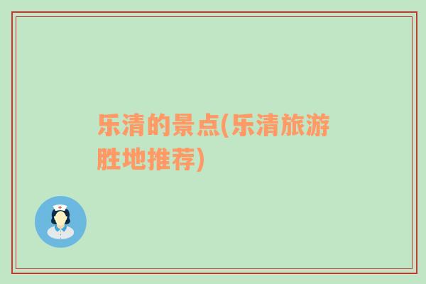 樂清的景點(diǎn)(樂清旅游勝地推薦)