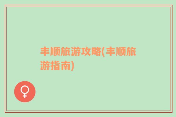 豐順旅游攻略(豐順旅游指南)
